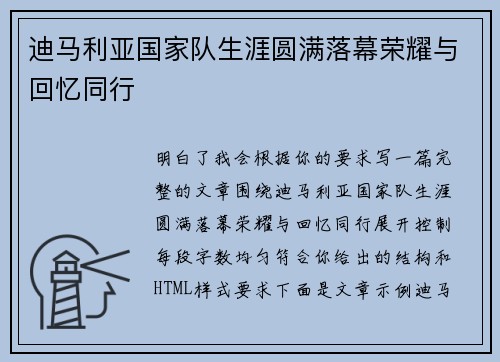 迪马利亚国家队生涯圆满落幕荣耀与回忆同行
