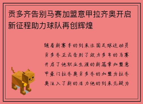 贡多齐告别马赛加盟意甲拉齐奥开启新征程助力球队再创辉煌