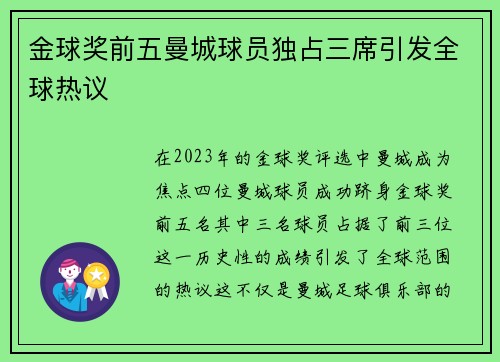 金球奖前五曼城球员独占三席引发全球热议