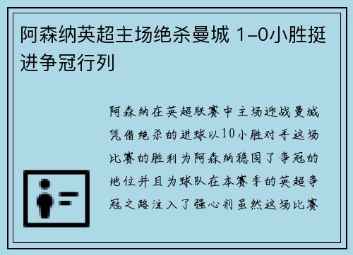 阿森纳英超主场绝杀曼城 1-0小胜挺进争冠行列 阿森纳英超主场绝杀曼城 1-0小胜挺进争冠行列