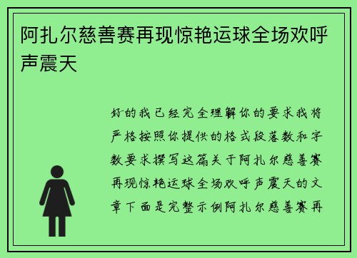 阿扎尔慈善赛再现惊艳运球全场欢呼声震天