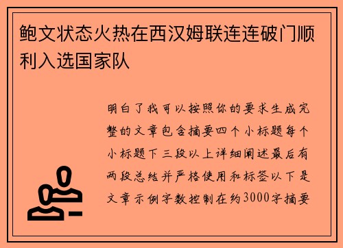 鲍文状态火热在西汉姆联连连破门顺利入选国家队