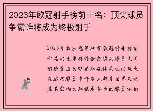 2023年欧冠射手榜前十名：顶尖球员争霸谁将成为终极射手