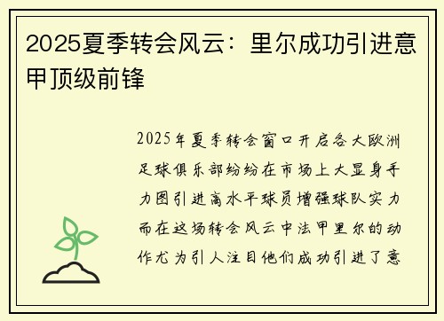 2025夏季转会风云：里尔成功引进意甲顶级前锋