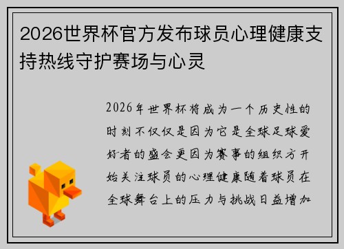 2026世界杯官方发布球员心理健康支持热线守护赛场与心灵