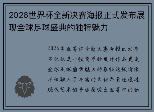 2026世界杯全新决赛海报正式发布展现全球足球盛典的独特魅力