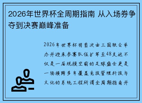 2026年世界杯全周期指南 从入场券争夺到决赛巅峰准备