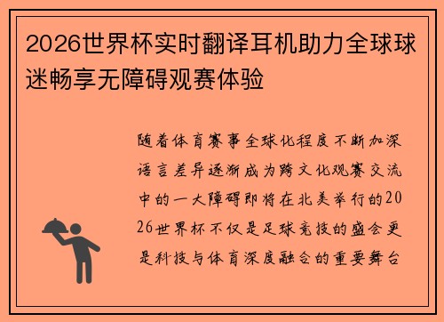 2026世界杯实时翻译耳机助力全球球迷畅享无障碍观赛体验