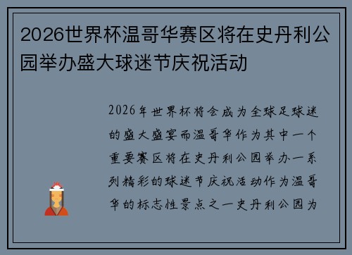 2026世界杯温哥华赛区将在史丹利公园举办盛大球迷节庆祝活动