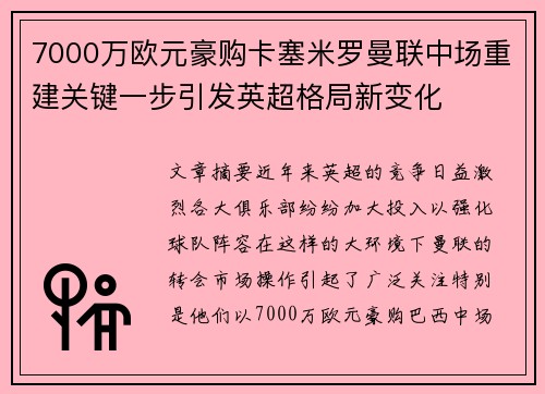 7000万欧元豪购卡塞米罗曼联中场重建关键一步引发英超格局新变化