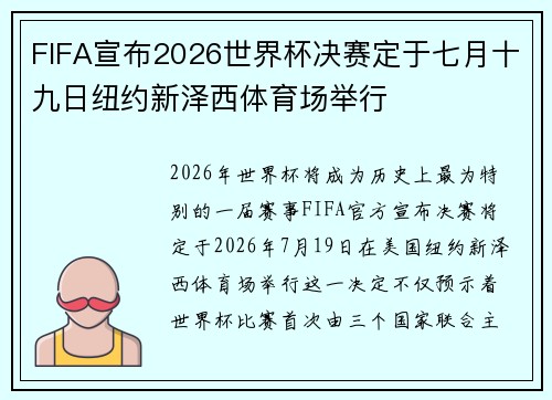 FIFA宣布2026世界杯决赛定于七月十九日纽约新泽西体育场举行