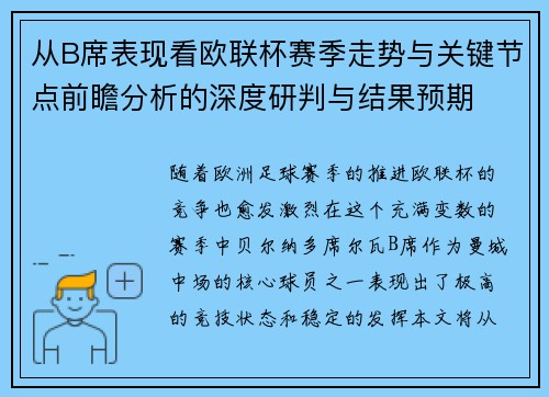 从B席表现看欧联杯赛季走势与关键节点前瞻分析的深度研判与结果预期