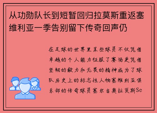从功勋队长到短暂回归拉莫斯重返塞维利亚一季告别留下传奇回声仍