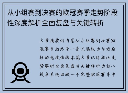 从小组赛到决赛的欧冠赛季走势阶段性深度解析全面复盘与关键转折