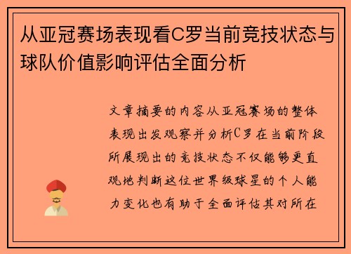 从亚冠赛场表现看C罗当前竞技状态与球队价值影响评估全面分析