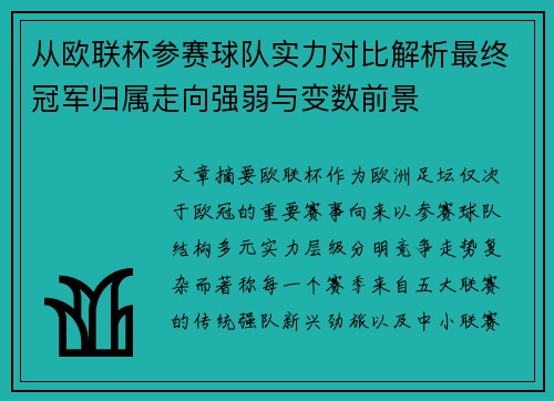 从欧联杯参赛球队实力对比解析最终冠军归属走向强弱与变数前景