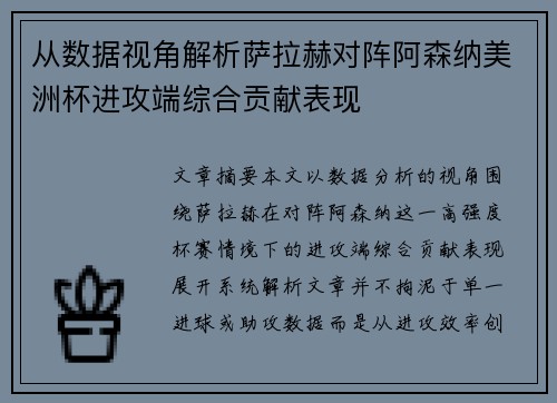从数据视角解析萨拉赫对阵阿森纳美洲杯进攻端综合贡献表现