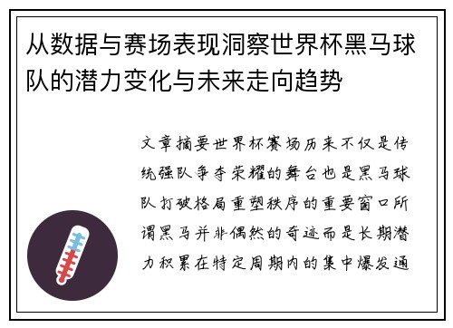 从数据与赛场表现洞察世界杯黑马球队的潜力变化与未来走向趋势