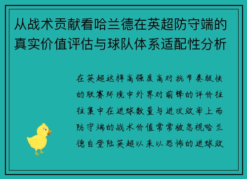 从战术贡献看哈兰德在英超防守端的真实价值评估与球队体系适配性分析