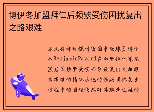 博伊冬加盟拜仁后频繁受伤困扰复出之路艰难