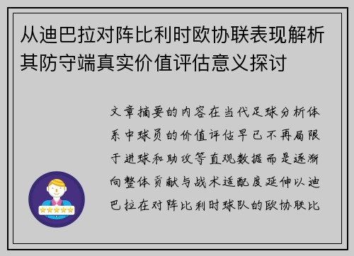 从迪巴拉对阵比利时欧协联表现解析其防守端真实价值评估意义探讨