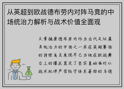 从英超到欧战德布劳内对阵马竞的中场统治力解析与战术价值全面观
