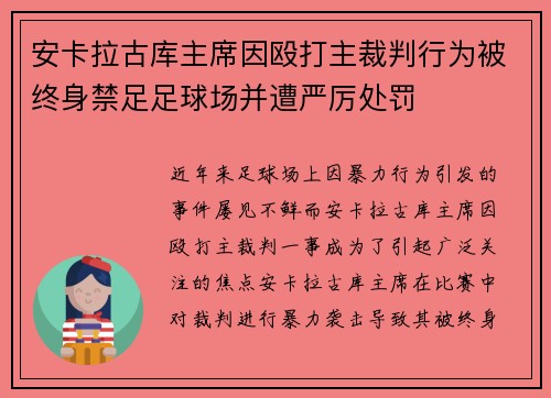 安卡拉古库主席因殴打主裁判行为被终身禁足足球场并遭严厉处罚 安卡拉古库主席因殴打主裁判行为被终身禁足足球场并遭严厉处罚