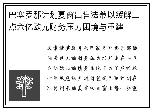 巴塞罗那计划夏窗出售法蒂以缓解二点六亿欧元财务压力困境与重建 巴塞罗那计划夏窗出售法蒂以缓解二点六亿欧元财务压力困境与重建