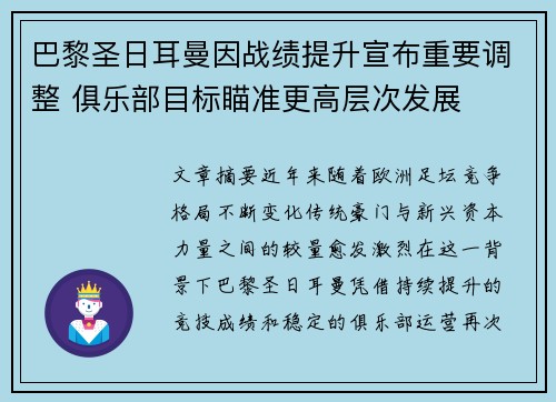 巴黎圣日耳曼因战绩提升宣布重要调整 俱乐部目标瞄准更高层次发展 巴黎圣日耳曼因战绩提升宣布重要调整 俱乐部目标瞄准更高层次发展