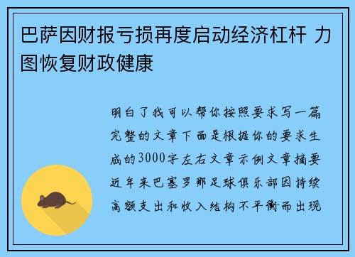 巴萨因财报亏损再度启动经济杠杆 力图恢复财政健康