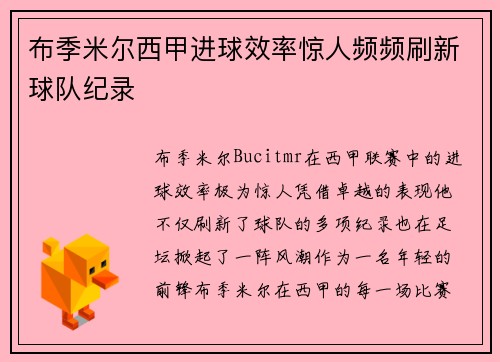 布季米尔西甲进球效率惊人频频刷新球队纪录 布季米尔西甲进球效率惊人频频刷新球队纪录