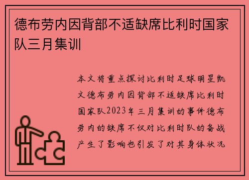 德布劳内因背部不适缺席比利时国家队三月集训 德布劳内因背部不适缺席比利时国家队三月集训