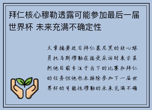 拜仁核心穆勒透露可能参加最后一届世界杯 未来充满不确定性