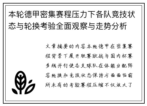 本轮德甲密集赛程压力下各队竞技状态与轮换考验全面观察与走势分析 本轮德甲密集赛程压力下各队竞技状态与轮换考验全面观察与走势分析
