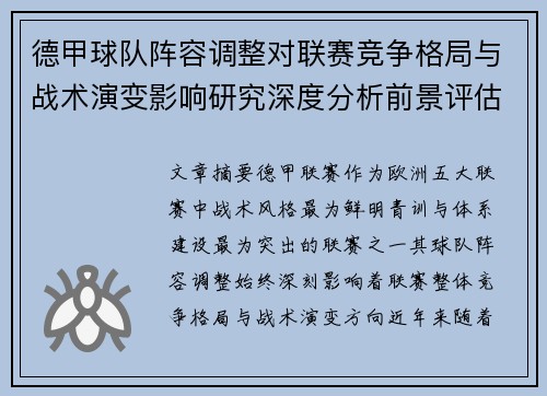 德甲球队阵容调整对联赛竞争格局与战术演变影响研究深度分析前景评估 德甲球队阵容调整对联赛竞争格局与战术演变影响研究深度分析前景评估