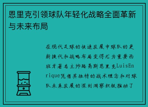 恩里克引领球队年轻化战略全面革新与未来布局