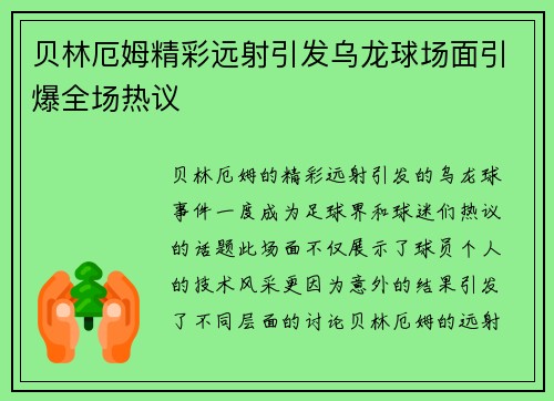 贝林厄姆精彩远射引发乌龙球场面引爆全场热议 贝林厄姆精彩远射引发乌龙球场面引爆全场热议