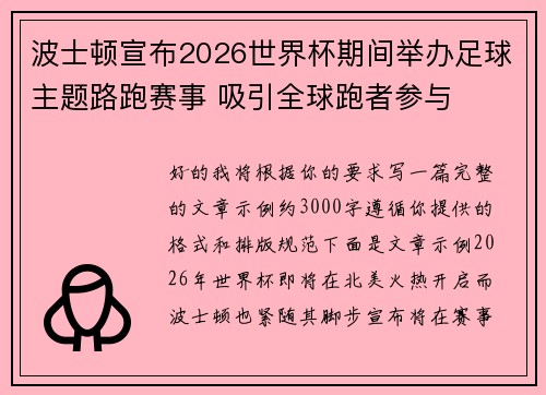 波士顿宣布2026世界杯期间举办足球主题路跑赛事 吸引全球跑者参与 波士顿宣布2026世界杯期间举办足球主题路跑赛事 吸引全球跑者参与