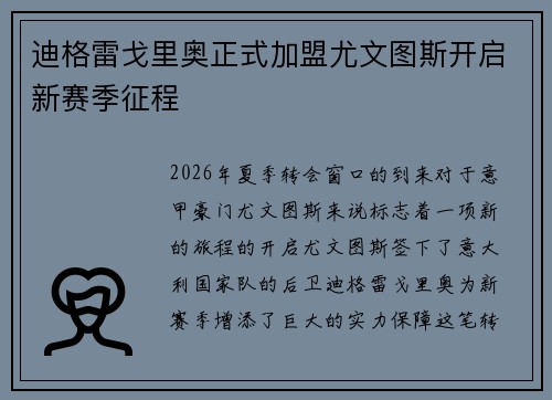 迪格雷戈里奥正式加盟尤文图斯开启新赛季征程 迪格雷戈里奥正式加盟尤文图斯开启新赛季征程