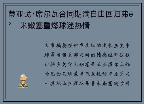 蒂亚戈·席尔瓦合同期满自由回归弗鲁米嫩塞重燃球迷热情 蒂亚戈·席尔瓦合同期满自由回归弗鲁米嫩塞重燃球迷热情