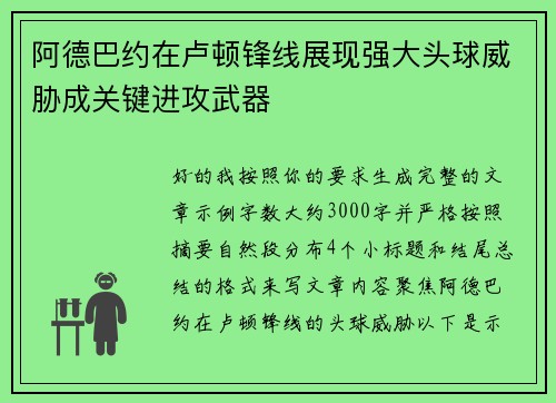 阿德巴约在卢顿锋线展现强大头球威胁成关键进攻武器 阿德巴约在卢顿锋线展现强大头球威胁成关键进攻武器