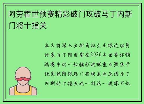 阿劳霍世预赛精彩破门攻破马丁内斯门将十指关 阿劳霍世预赛精彩破门攻破马丁内斯门将十指关