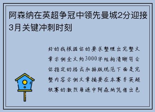 阿森纳在英超争冠中领先曼城2分迎接3月关键冲刺时刻 阿森纳在英超争冠中领先曼城2分迎接3月关键冲刺时刻