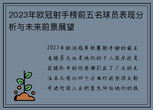 2023年欧冠射手榜前五名球员表现分析与未来前景展望 2023年欧冠射手榜前五名球员表现分析与未来前景展望