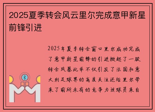 2025夏季转会风云里尔完成意甲新星前锋引进