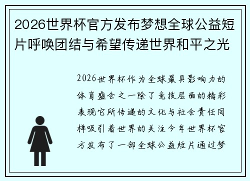 2026世界杯官方发布梦想全球公益短片呼唤团结与希望传递世界和平之光 2026世界杯官方发布梦想全球公益短片呼唤团结与希望传递世界和平之光