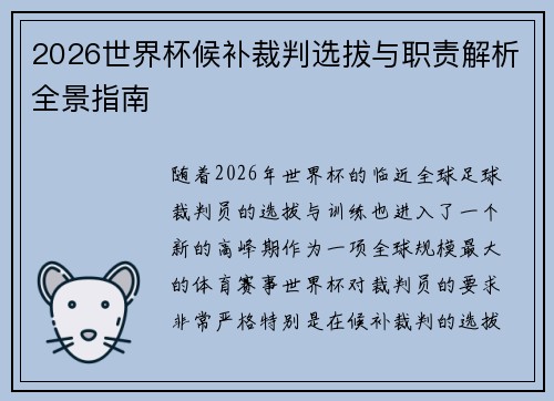 2026世界杯候补裁判选拔与职责解析全景指南 2026世界杯候补裁判选拔与职责解析全景指南