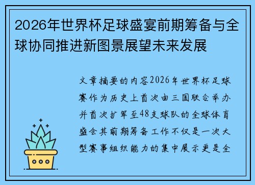 2026年世界杯足球盛宴前期筹备与全球协同推进新图景展望未来发展 2026年世界杯足球盛宴前期筹备与全球协同推进新图景展望未来发展