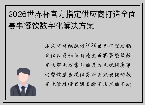 2026世界杯官方指定供应商打造全面赛事餐饮数字化解决方案 2026世界杯官方指定供应商打造全面赛事餐饮数字化解决方案