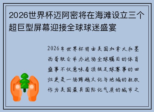 2026世界杯迈阿密将在海滩设立三个超巨型屏幕迎接全球球迷盛宴 2026世界杯迈阿密将在海滩设立三个超巨型屏幕迎接全球球迷盛宴